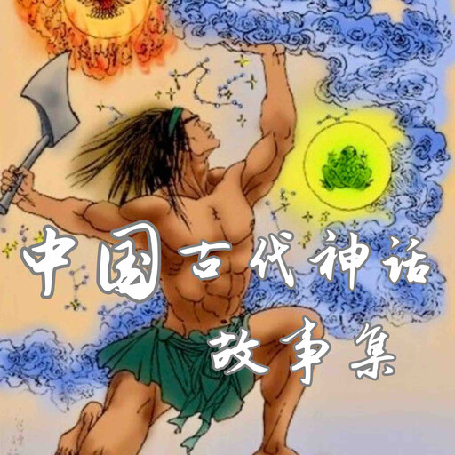 中国古代神话故事集, 中国神话