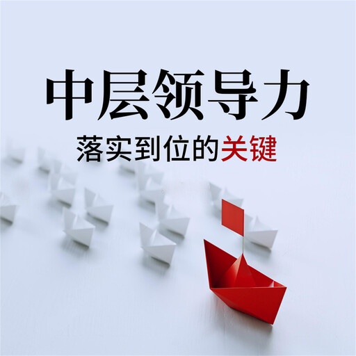 中层领导力：落实到位的关键, 钱钱