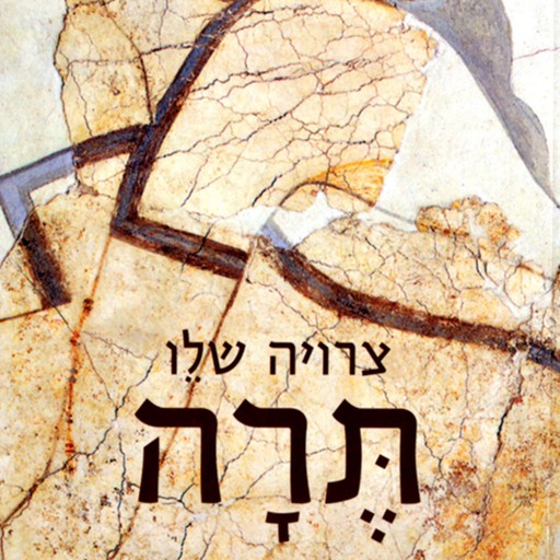 תרה, צרויה שלו
