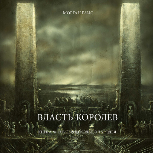 Власть Королев (Книга № 13 В Серии Кольцо Чародея), Morgan Rice