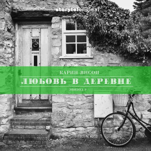 Любовь в деревне - Серия 9 - Финальный выбор Микке, Карин Янсон