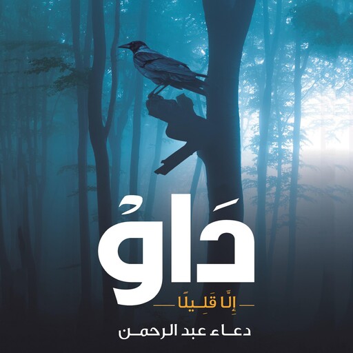 داو, دعاء عبدالرحمن