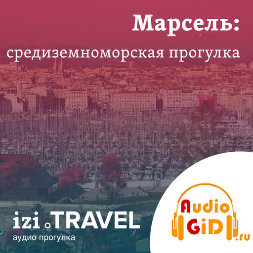 Марсель. Средиземноморская прогулка с Audiogid.ru, Audiogid. ru