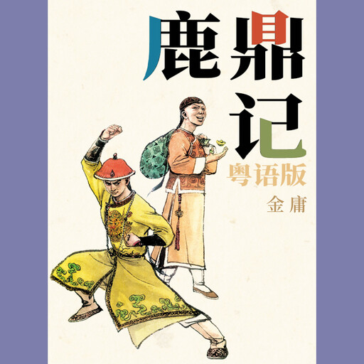 鹿鼎记（粤语版）, 金庸