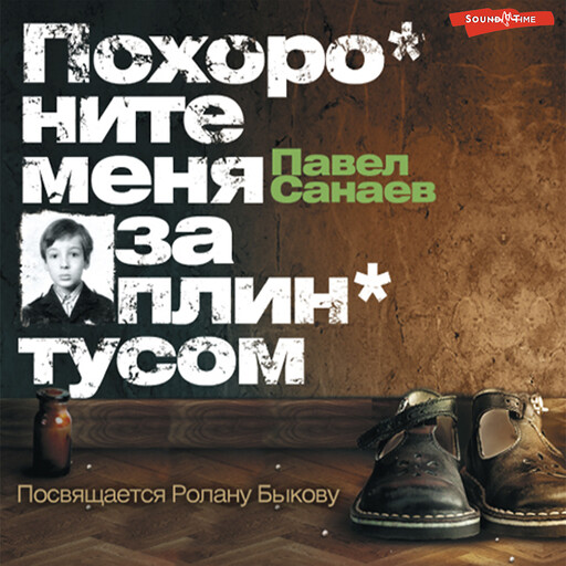 Похороните меня за плинтусом, Павел Санаев