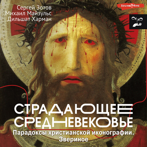 Страдающее Средневековье. Парадоксы христианской иконографии. Звериное, Дильшат Харман, Михаил Романович Майзульс, Сергей Зотов