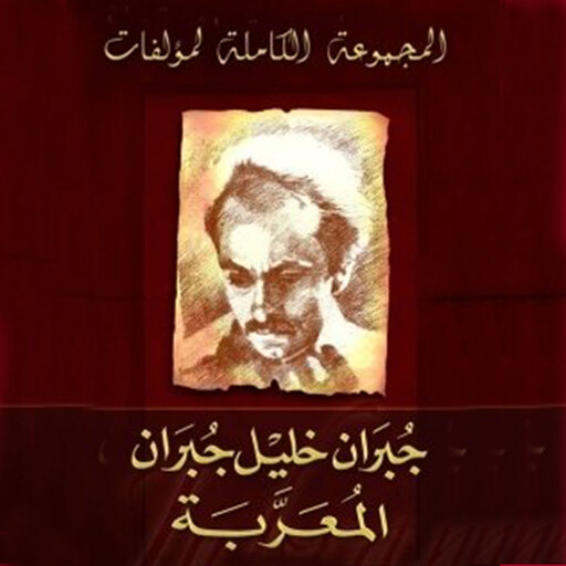 المجموعة الكاملة لمؤلفات جبران خليل جبران, جبران خليل جبران