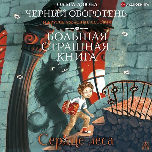 Сердце леса, Ольга Дзюба