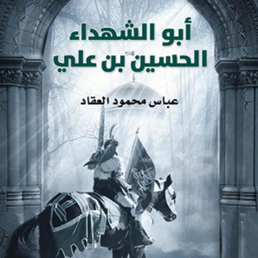 أبو الشهداء الحسين بن علي, عباس محمود العقاد