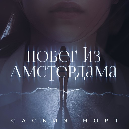 Побег из Амстердама, Saskia Noort