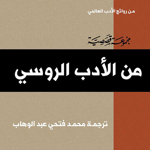من الأدب الروسي, مجموعة مؤلفين
