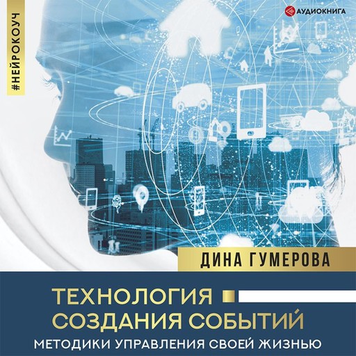 Технология создания событий: методики управления своей жизнью, Дина Гумерова