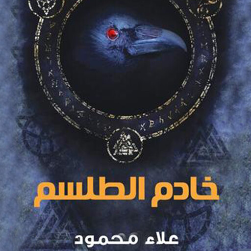 خادم الطلسم, علاء محمود