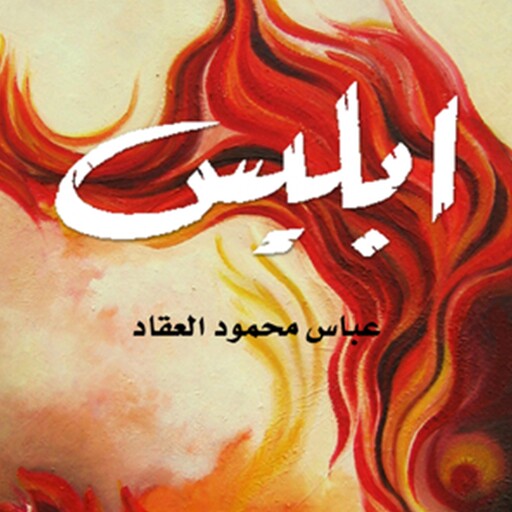 إبليس, عباس محمود العقاد