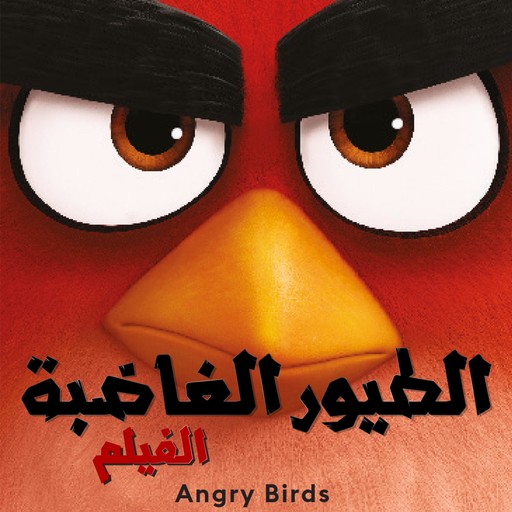 الطيور الغاضبة 1, كريس سيراسي