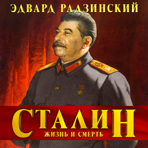 Сталин. Жизнь и смерть, Эдвард Радзинский