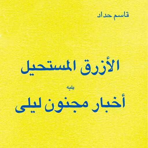 الأزرق المستحيل يليه أخبار مجنون ليلى, قاسم حداد