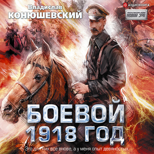 Длинные версты, Владислав Конюшевский