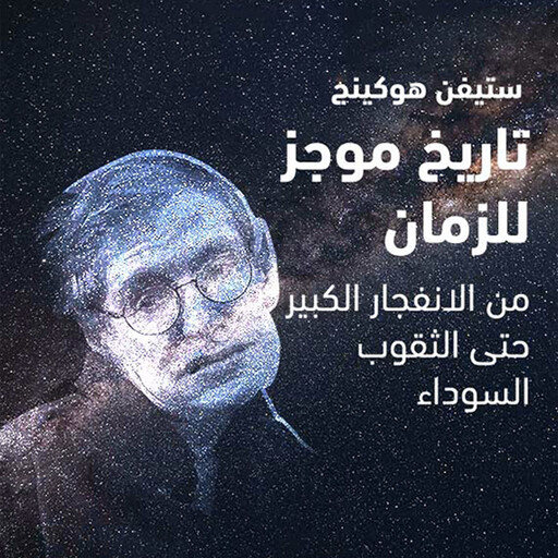 تاريخ موجز للزمان - من الانفجار الكبير حتى الثقوب السوداء, ستفين هوكنج