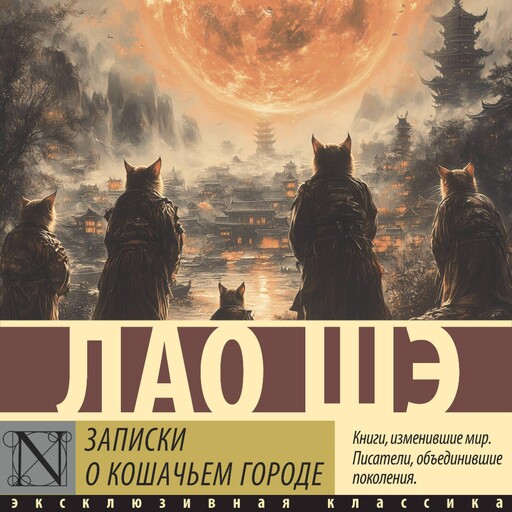 Записки о Кошачьем городе, Лао Шэ