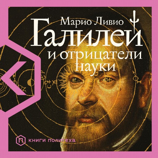 Галилей и отрицатели науки, Марио Ливио