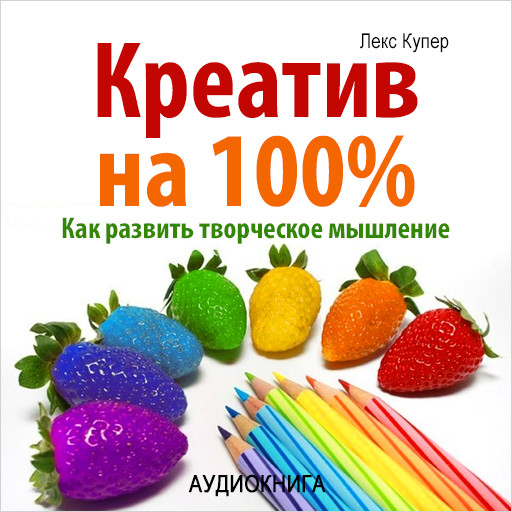 100% Creative. How to improve your talents [Russian Edition], Lex Cooper