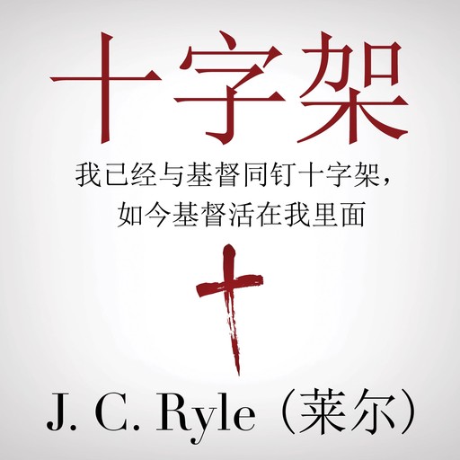 The Cross (十字架), J.C. Ryle