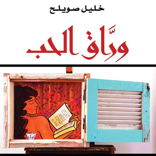 وراق الحب, خليل صويلح
