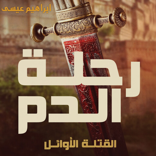 رحلة الدم, إبراهيم عيسى