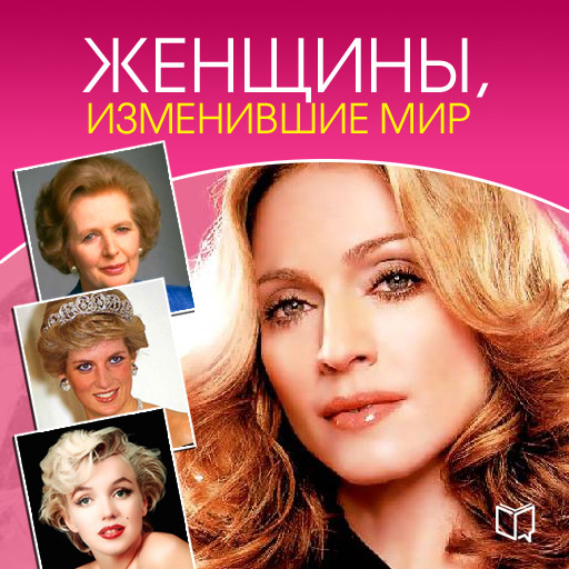 Women Who Changed the World [Russian Edition], Yana Velikovskaya