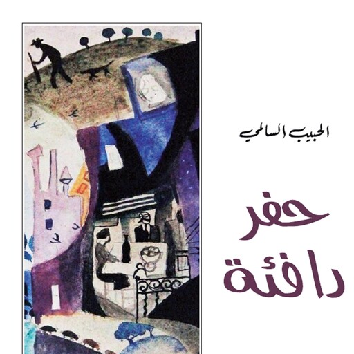 حفر دافئة, الحبيب السالمي