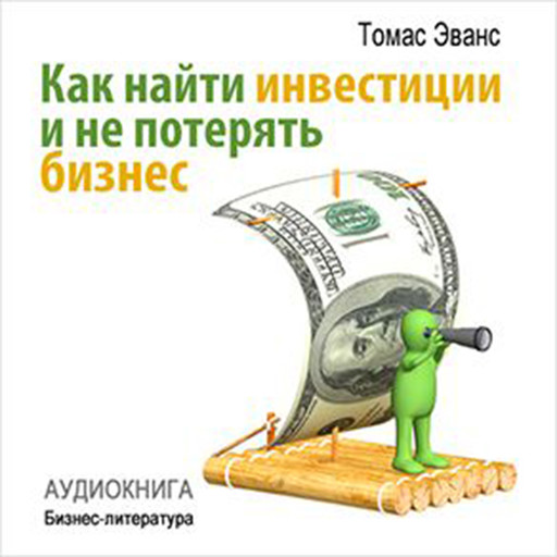 How to Find Investments and Don't Lose Your Business [Russian Edition], Thomas Evans
