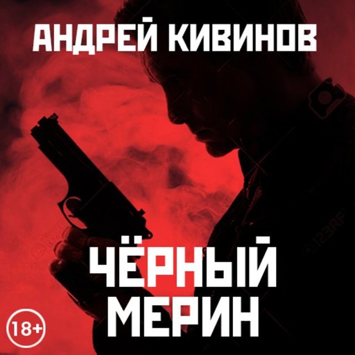 Черный мерин, Андрей Кивинов