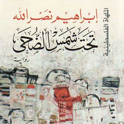 تحت شمس الضحى, إبراهيم نصرالله