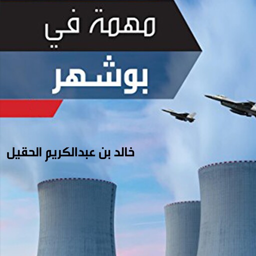 مهمة في بوشهر‎, خالد الحقيل‎