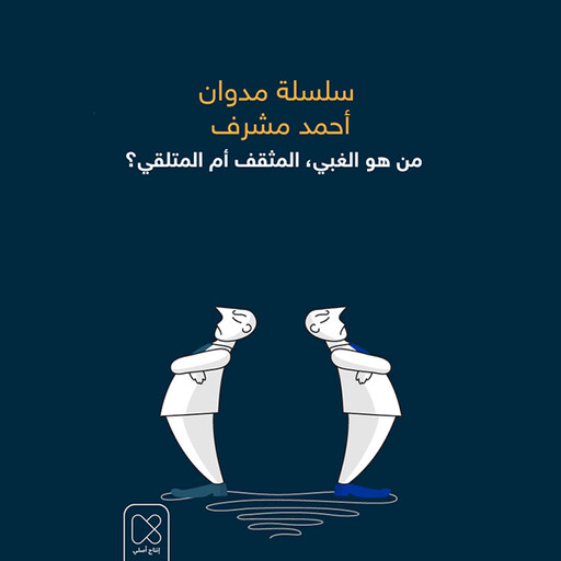 من هو الغبي، المثقف أم المتلقي؟, أحمد مشرف