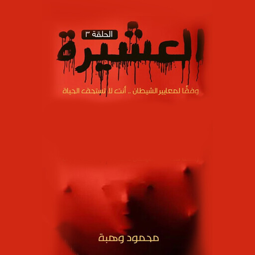 العشيرة - الحلقة الخامسة, محمود وهبة