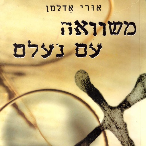 משוואה עם נעלם, אורי אדלמן
