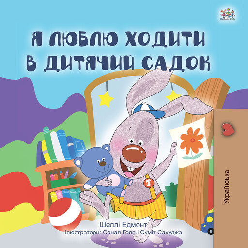 Я Люблю Ходити в Дитячий Садок (Ukrainian Only), Shelley Admont