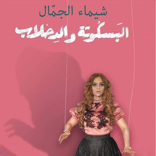 البسكوتة والدحلاب: لما الحب يوجعك وما تعرفيش ليه, شيماء الجمال