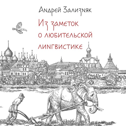 Из заметок о любительской лингвистике, Андрей Зализняк