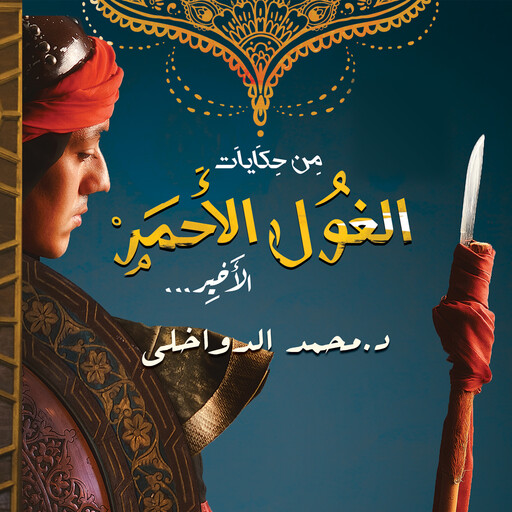 من حكايات الغول الأحمر الأخير, محمد الدواخلي