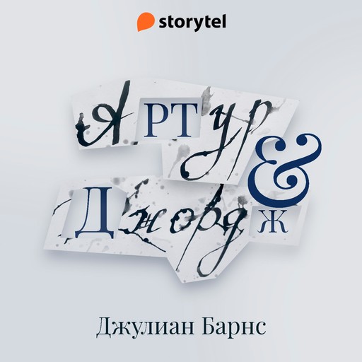 Артур и Джордж, Джулиан Барнс