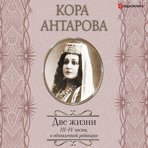 Две жизни. III–IV части, Кора Антарова
