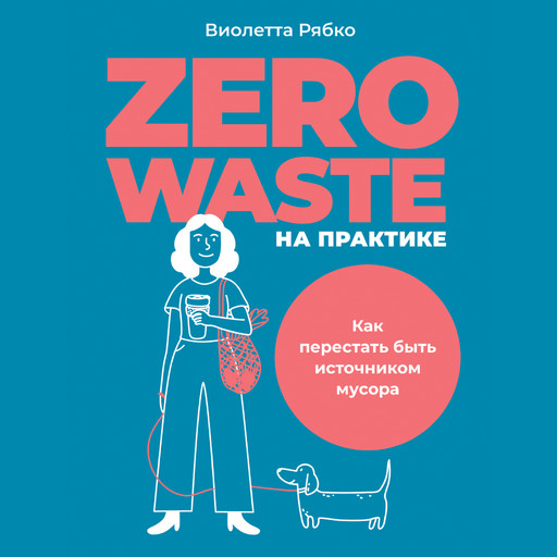 Zero waste на практике: Как перестать быть источником мусора, Виолетта Рябко