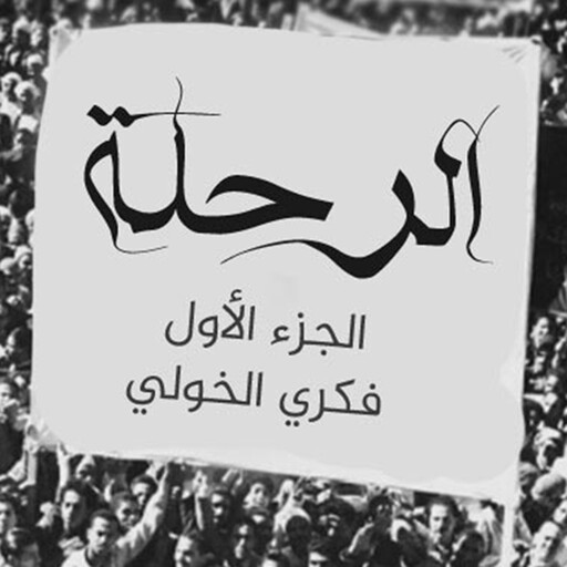 الرحلة ١, فكري الخولي
