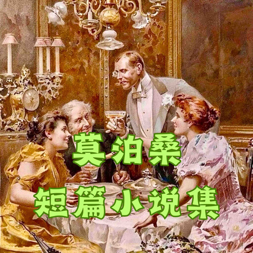 莫泊桑短篇小说精选集, 莫泊桑