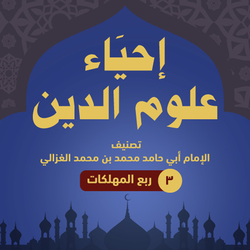 إحياء علوم الدين ۳ - ربع المهلكات, أبو حامد الغزالي