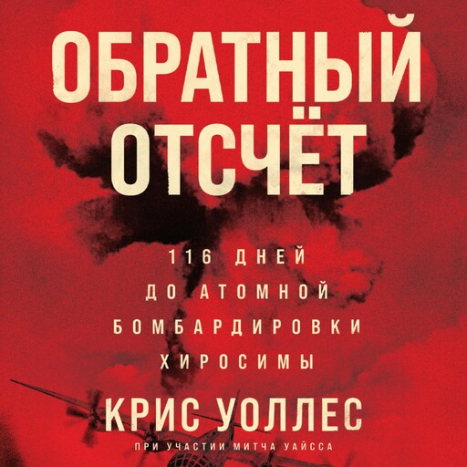 Обратный отсчет: 116 дней до атомной бомбардировки Хиросимы, Крис Уоллес