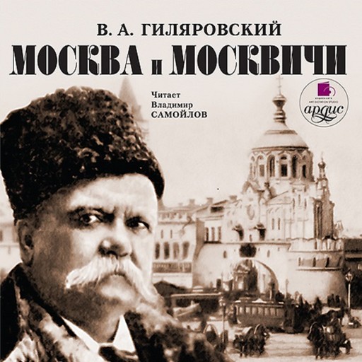 Москва и москвичи, Владимир Гиляровский